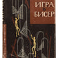 The Glass Bead Game. First Russian edition.