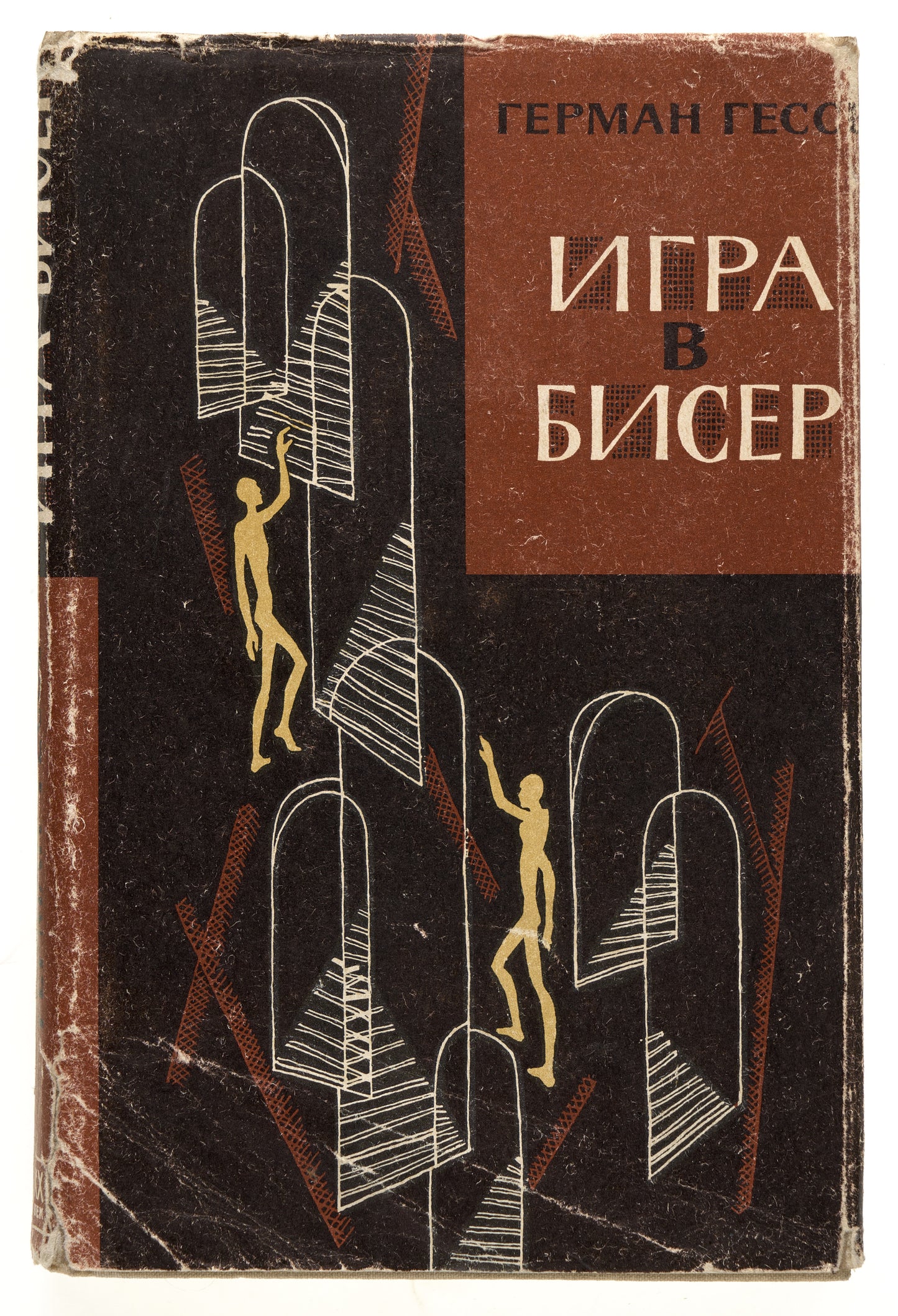 The Glass Bead Game. First Russian edition.