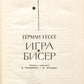 The Glass Bead Game. First Russian edition.