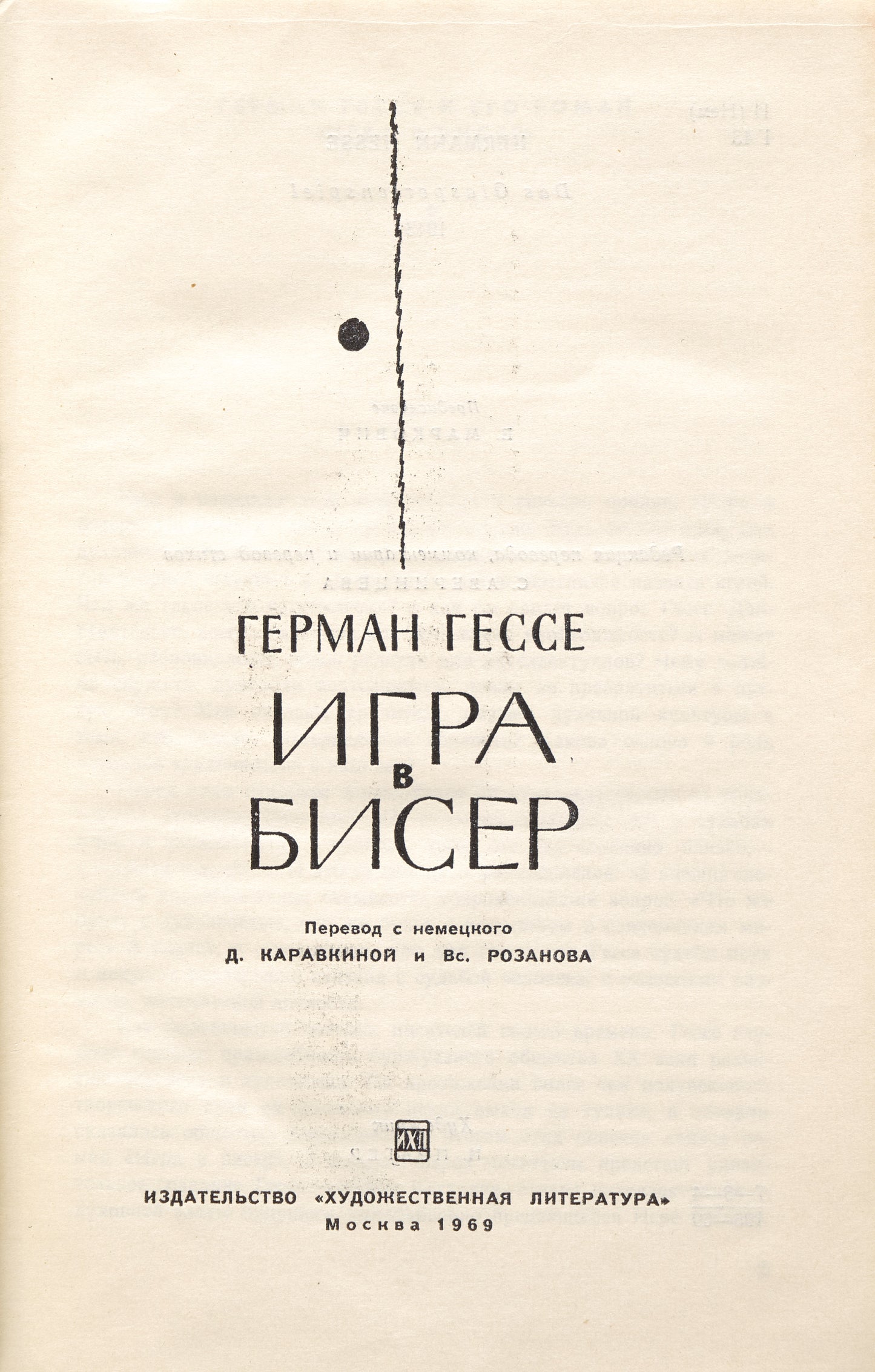 The Glass Bead Game. First Russian edition.