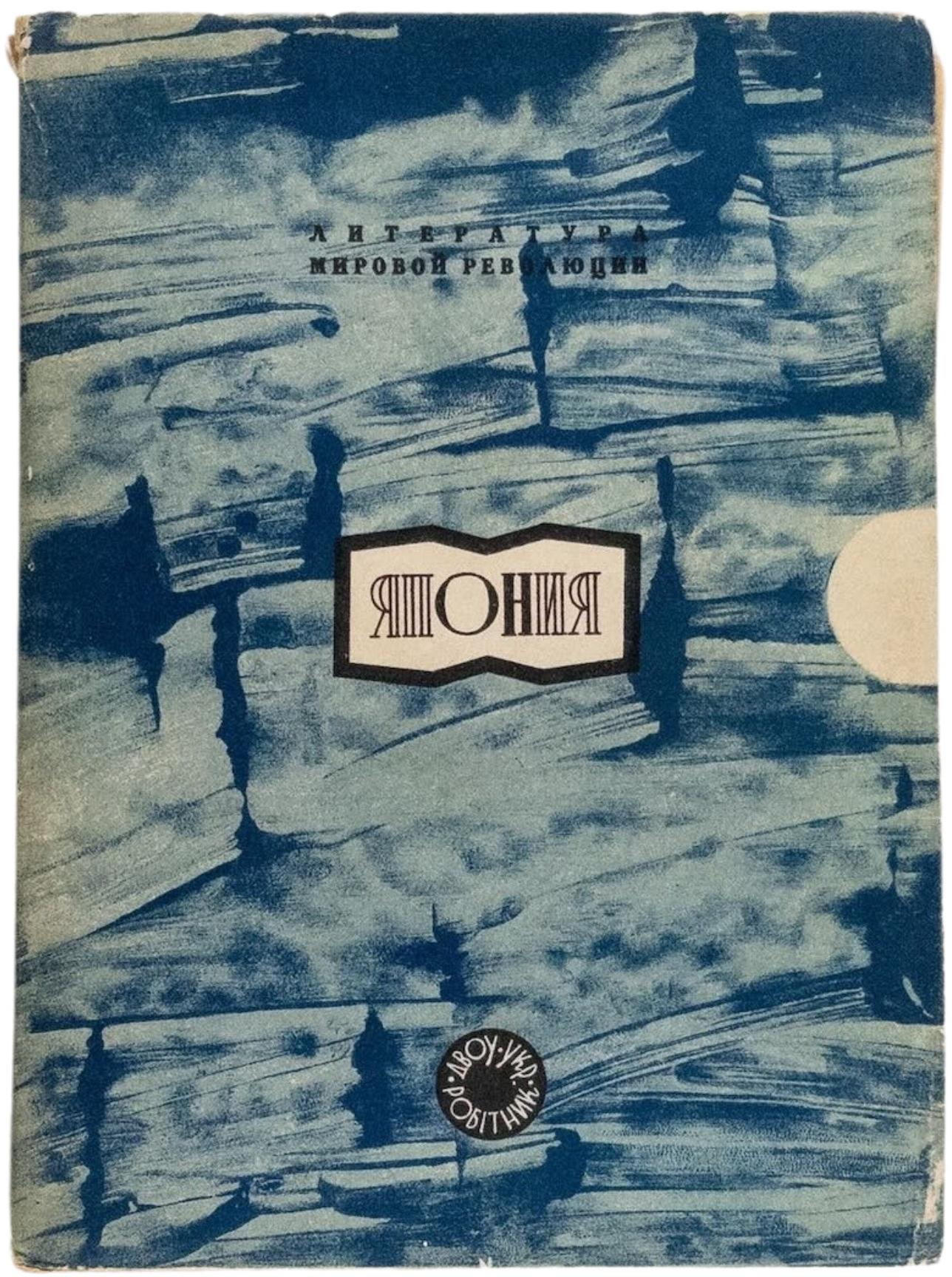 Japan: A Collection. Rare edition of Japanese proletarian prose in very nice design.