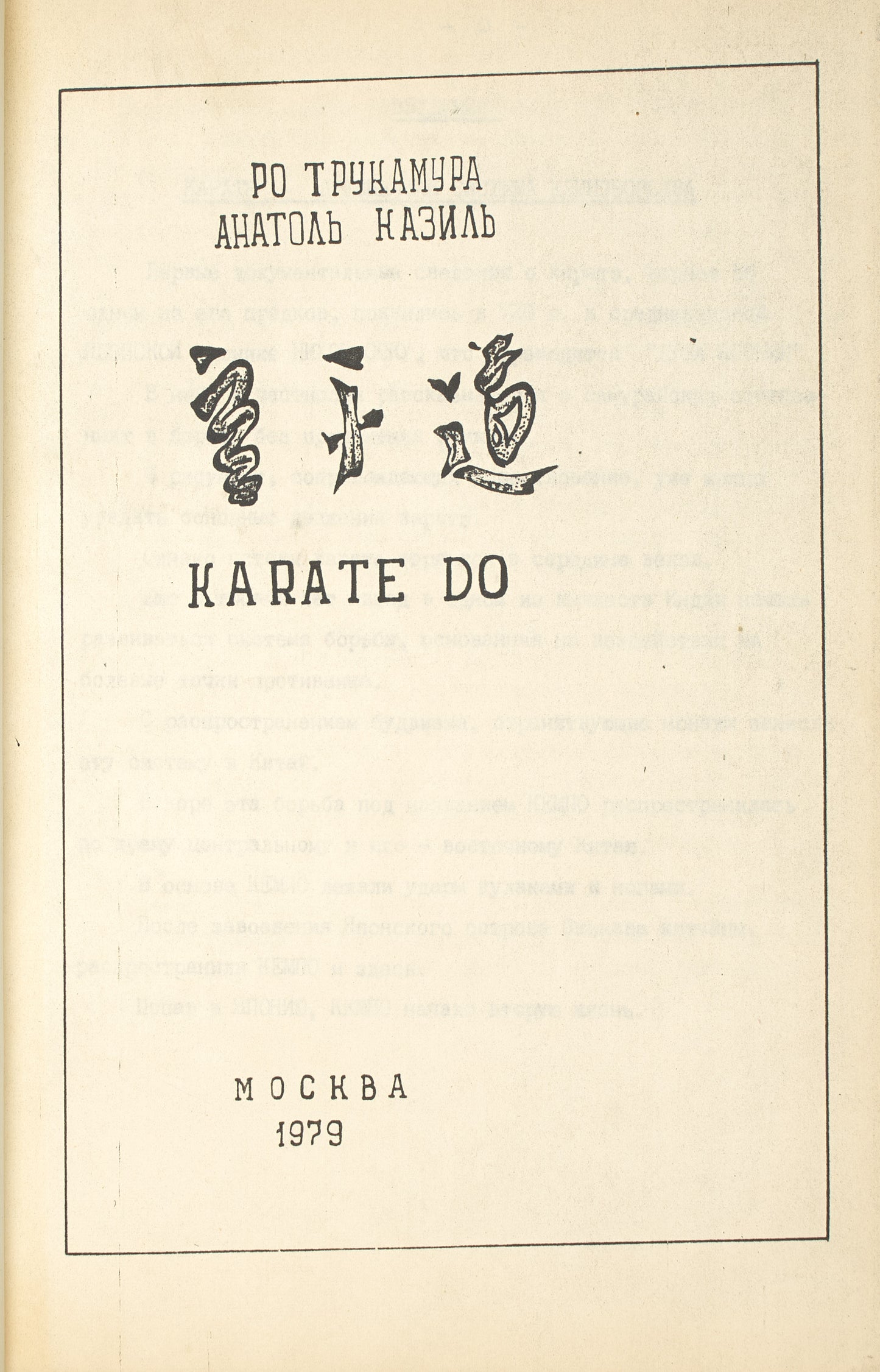 Karate Do. Photocopied typescript. Samizdat of Karate manual by a former KGB agent.