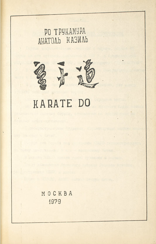 Karate Do. Photocopied typescript. Samizdat of Karate manual by a former KGB agent.