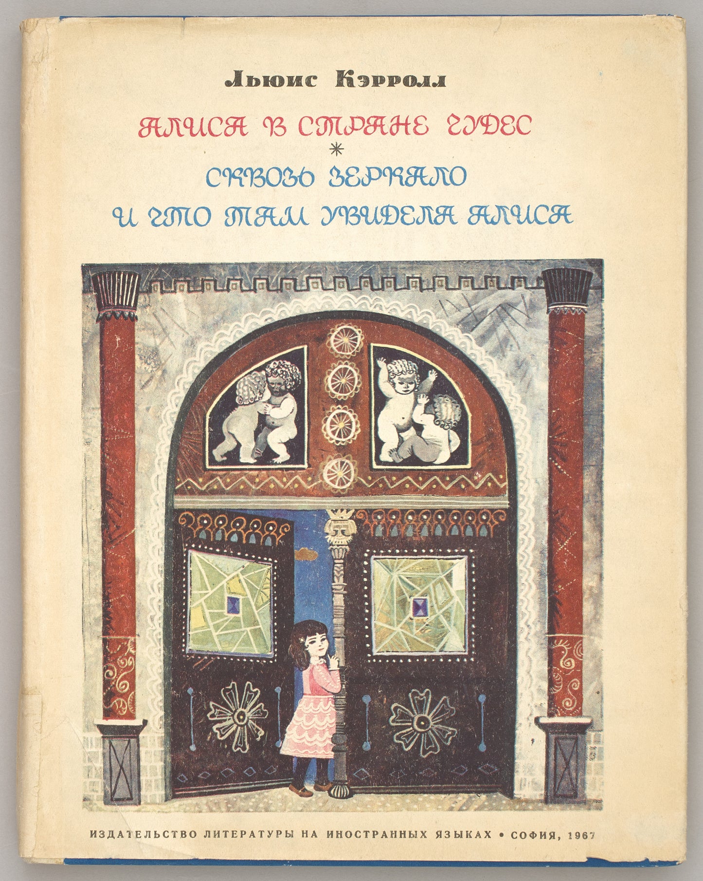 Alice’s Adventures in Wonderland. Through the Looking-Glass and What Alice Found There. Signed and inscribed by Demurova.