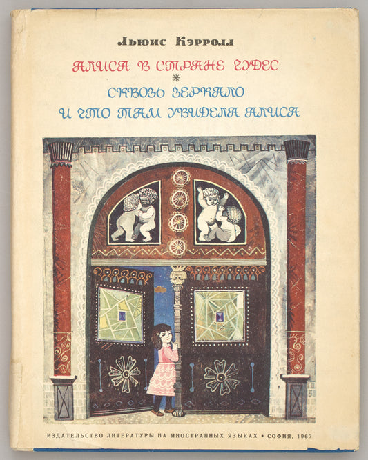 Alice’s Adventures in Wonderland. Through the Looking-Glass and What Alice Found There. Signed and inscribed by Demurova.