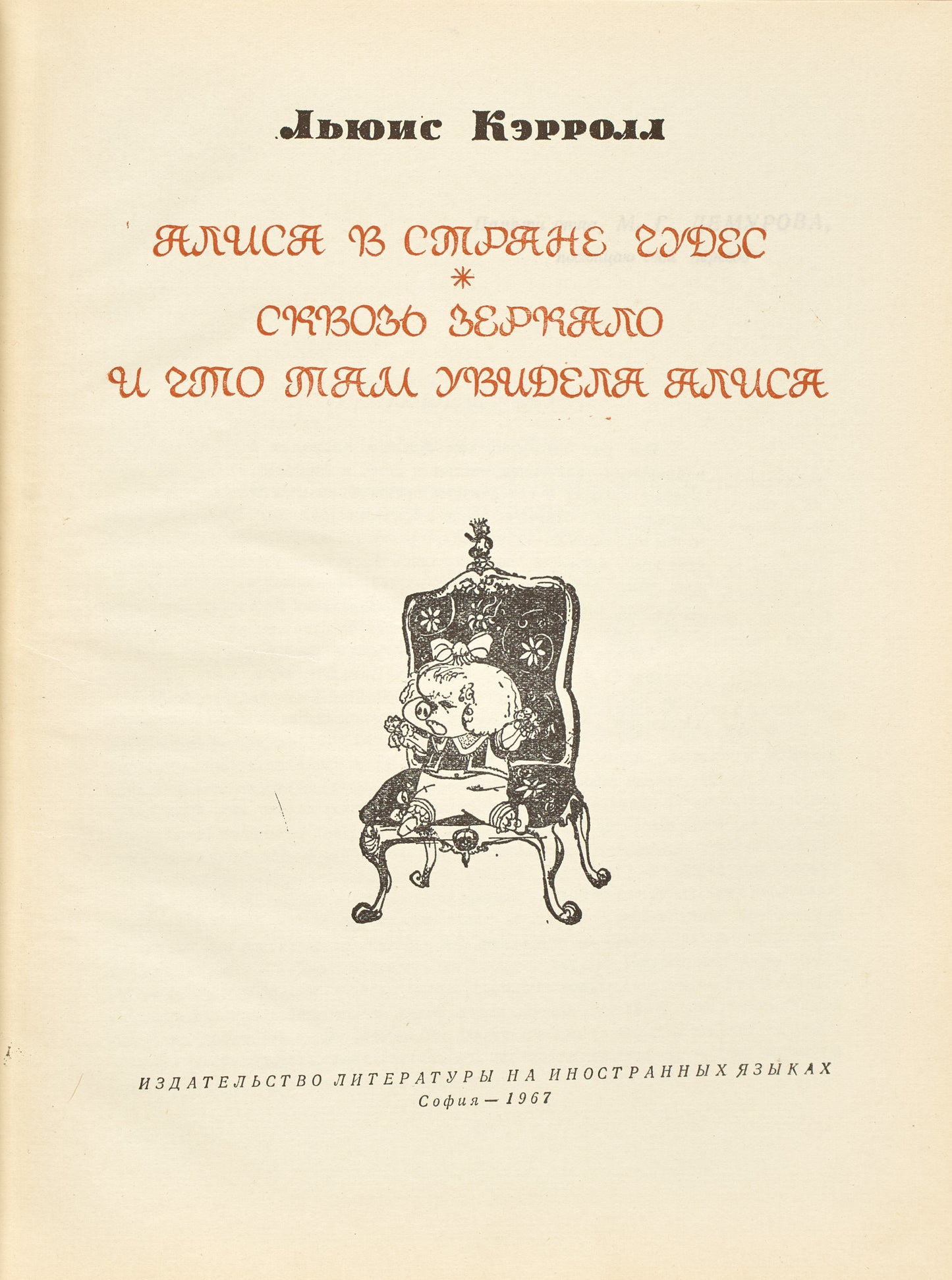 Alice’s Adventures in Wonderland. Through the Looking-Glass and What Alice Found There. Signed and inscribed by Demurova.