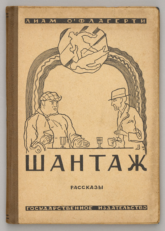 Blackmail: Collection of stories. First and only Russian edition.