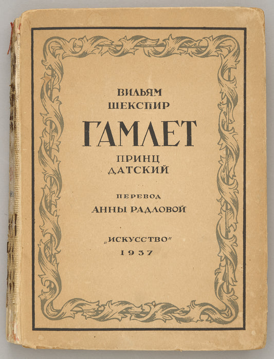 The Tragedy of Hamlet. Signed and inscribed by Anna Radlova to her prominent sister, female sculptor
