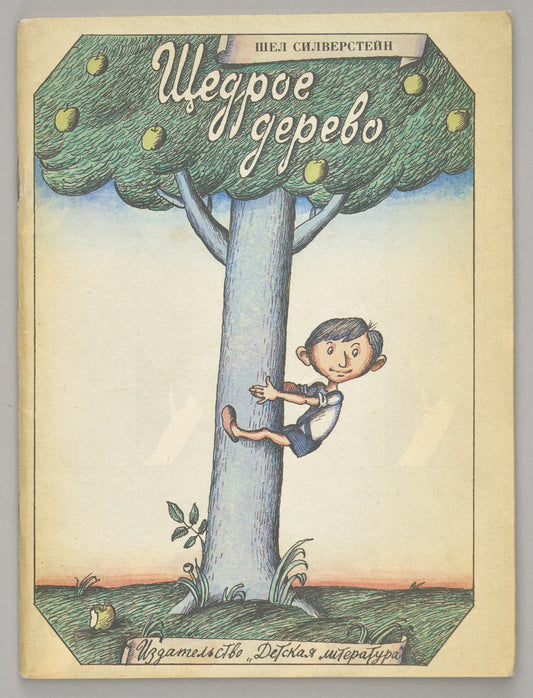 The Giving Tree. First Silverstein’s book in Russian.