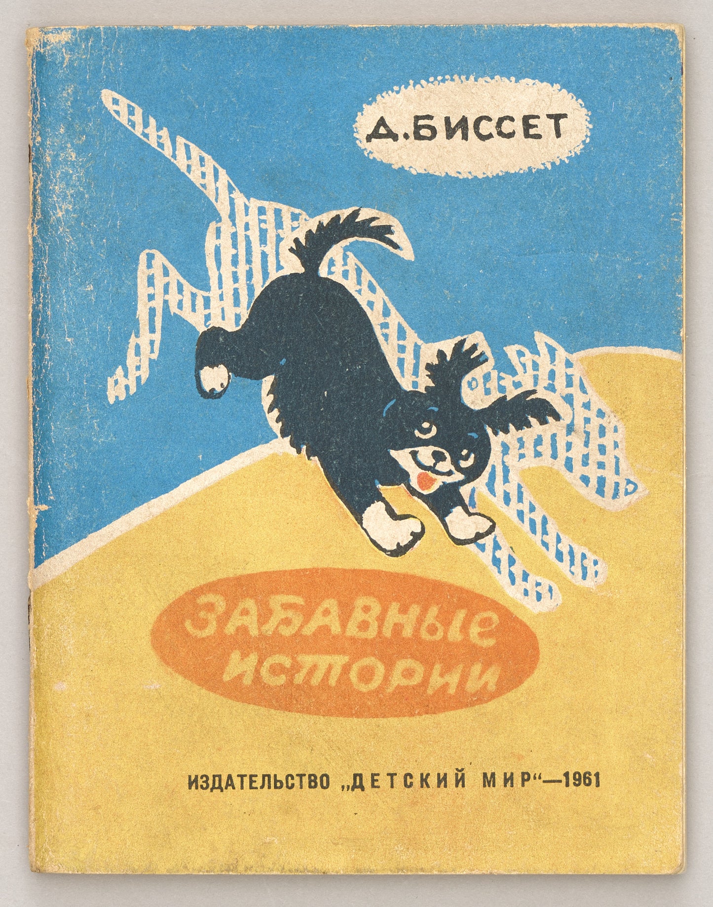 Funny Stories. First Bisset’s Russian book. Illustrations by Alisa Poret