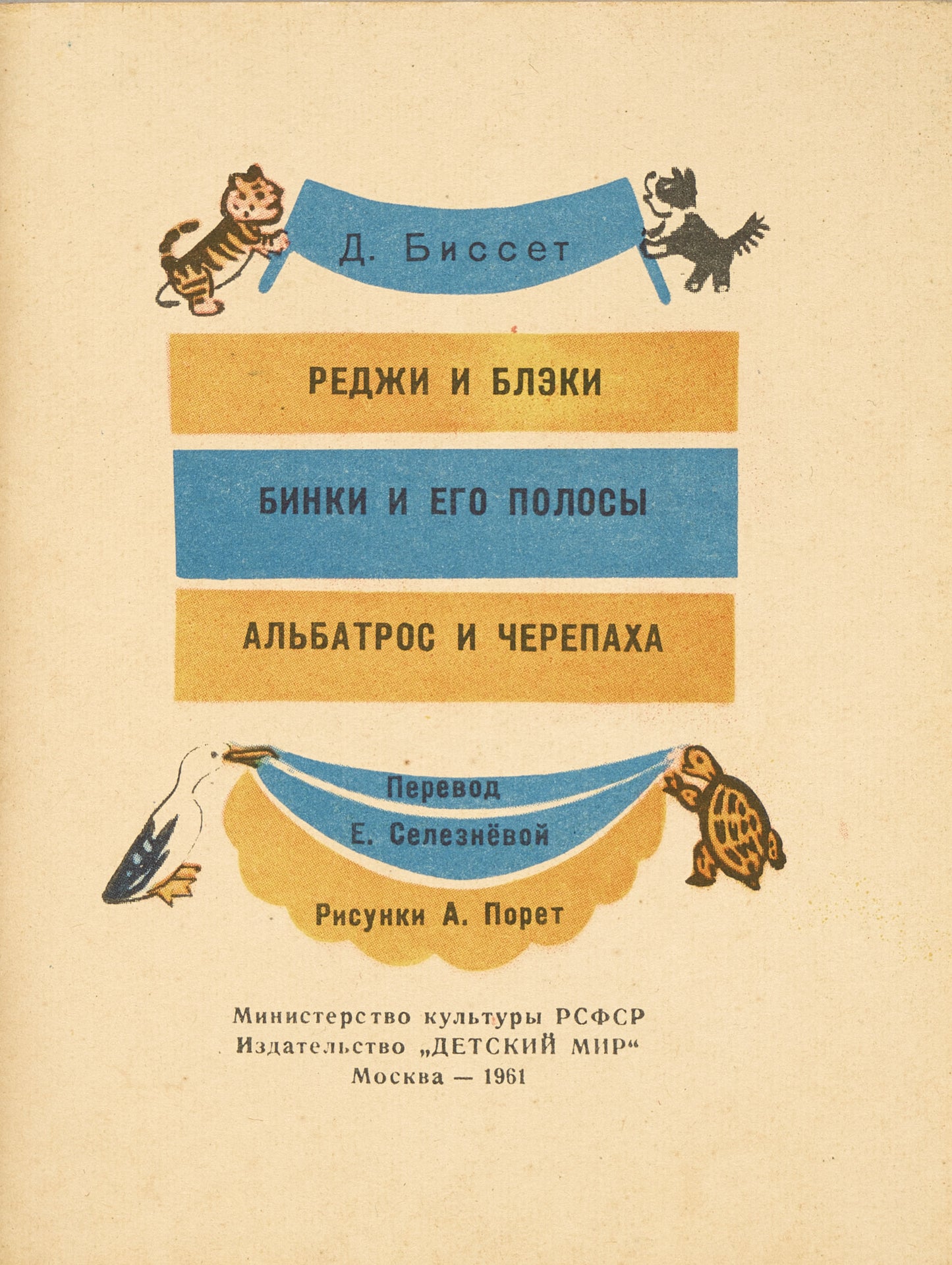 Funny Stories. First Bisset’s Russian book. Illustrations by Alisa Poret