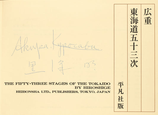The fifty-three stages of the Tokaido. Signed by Akira Kurosawa.