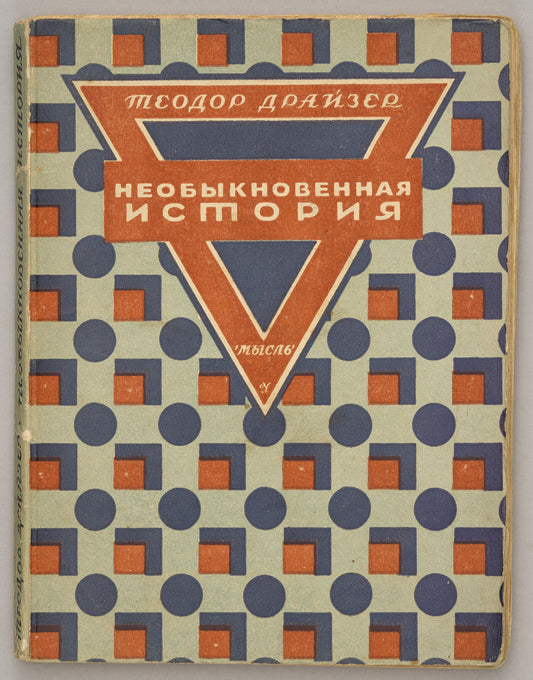 An Unusual History and Other Stories. First Russian edition.