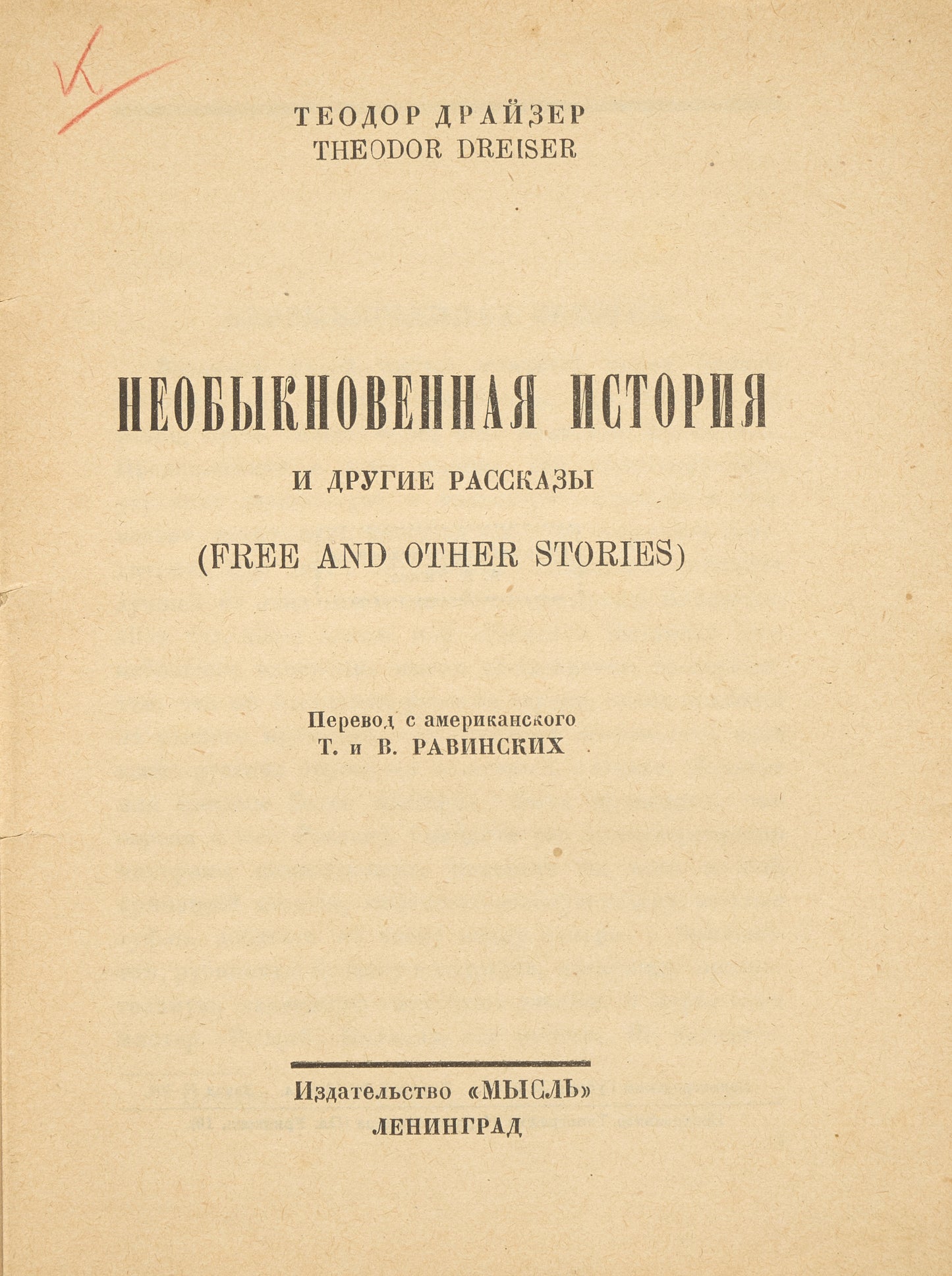 An Unusual History and Other Stories. First Russian edition.