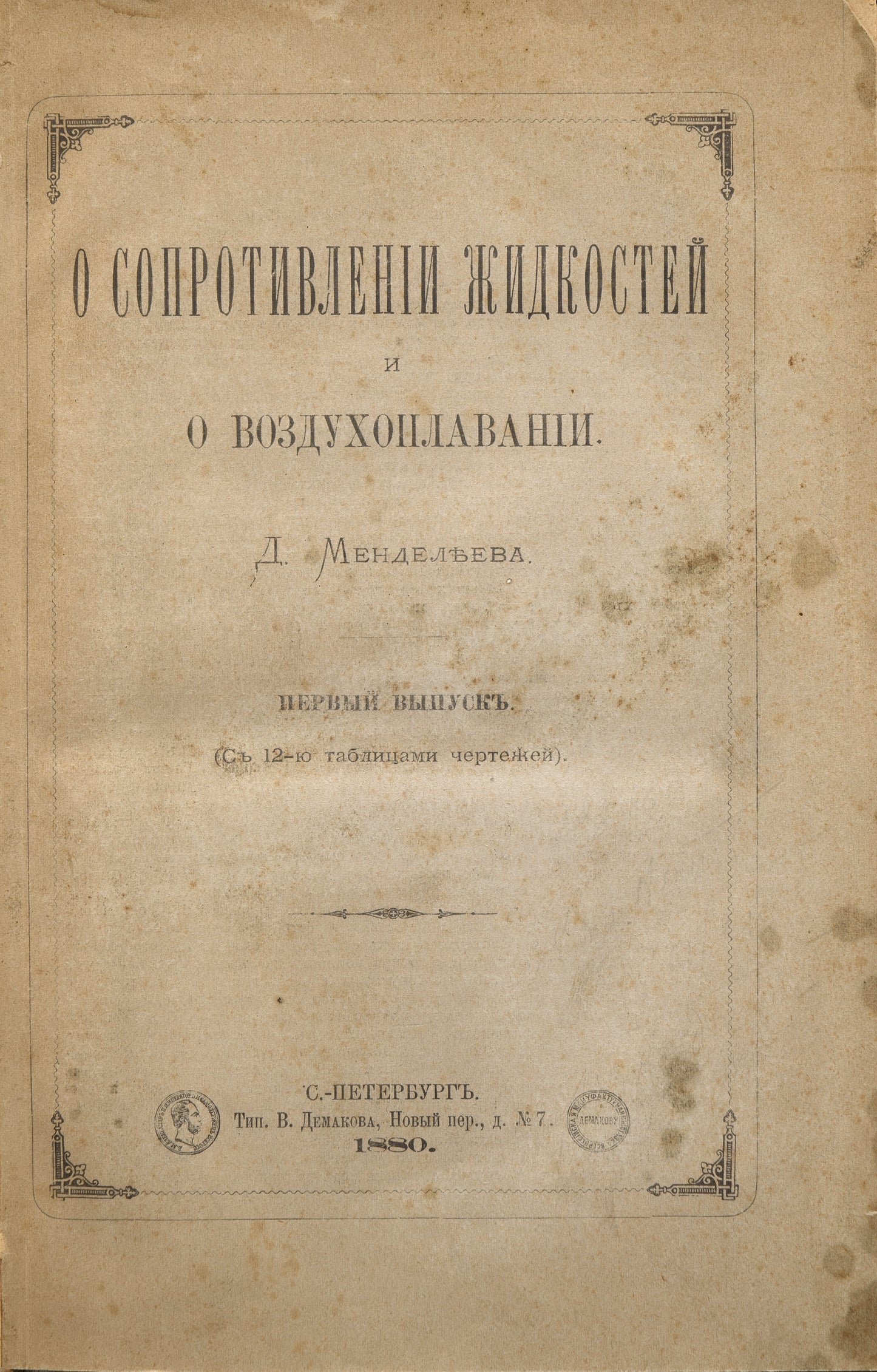 On the Resistance of Liquids and on Aeronautics. The only edition of this Mendeleev's work.