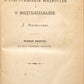 On the Resistance of Liquids and on Aeronautics. The only edition of this Mendeleev's work.