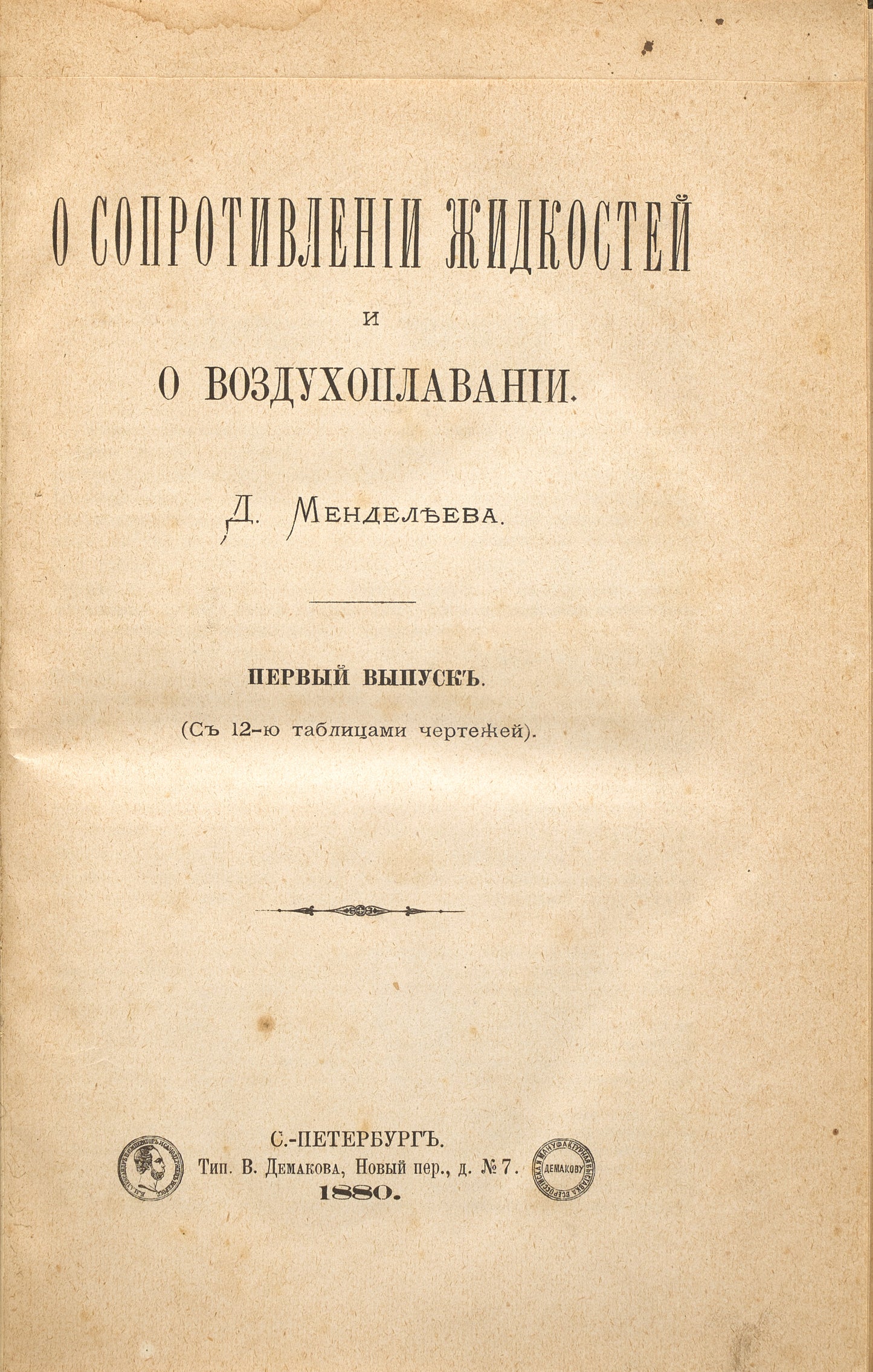 On the Resistance of Liquids and on Aeronautics. The only edition of this Mendeleev's work.