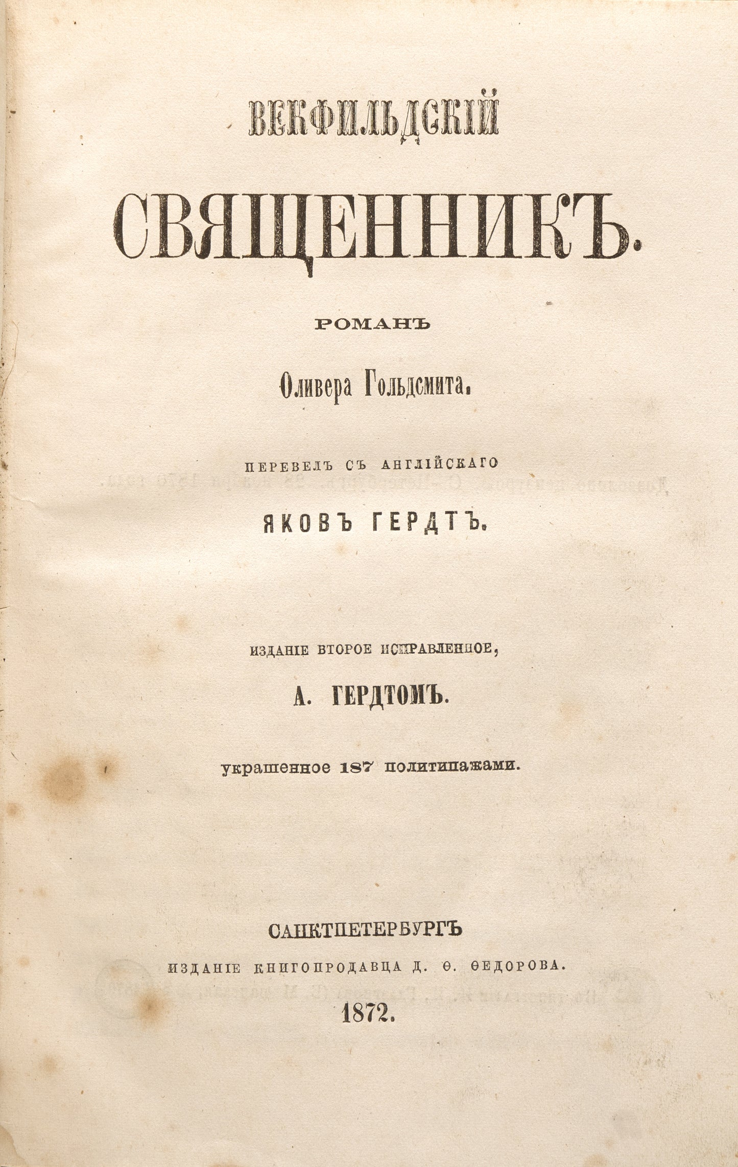 The Vicar of Wakefield. Rare Russian translation with illustrations.