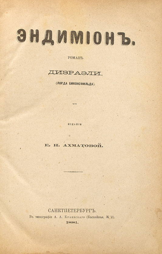 Endymion. Disraeli's novel in Russian.