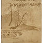 True Biography: Novels and Stories. Chinese modern prose in Russian.