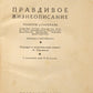 True Biography: Novels and Stories. Chinese modern prose in Russian.