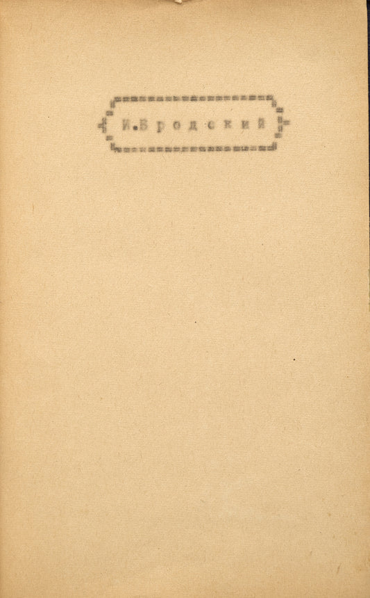 Collection of poems. Typescript. Joseph Bordsky's early poems.