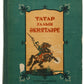 Tatar Folk Tales. Proof copy, signed and inscribed.