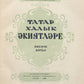 Tatar Folk Tales. Proof copy, signed and inscribed.