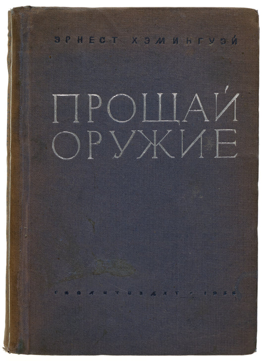 A Farewell to Arms. Rare first Russian book edition.