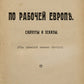 Around Workers' Europe. Silhouettes and Sketches. Rare first edition of Kollontai's autobiographical sketches written during her trip to Europe.