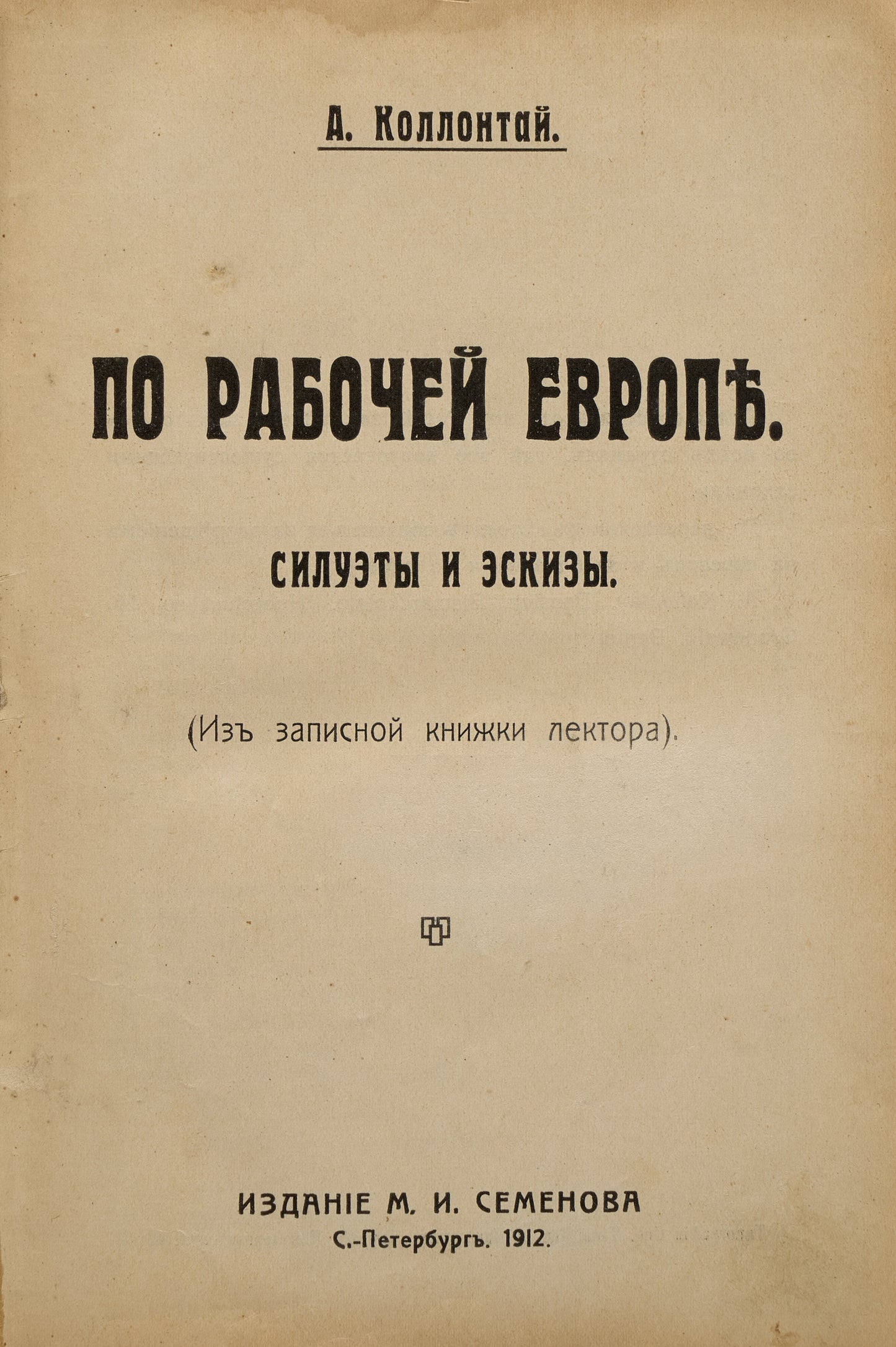 Around Workers' Europe. Silhouettes and Sketches. Rare first edition of Kollontai's autobiographical sketches written during her trip to Europe.