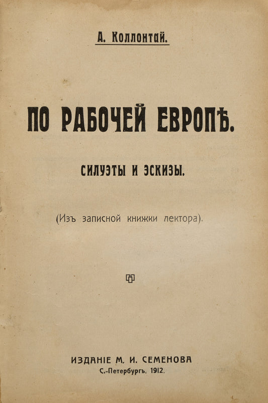 Around Workers' Europe. Silhouettes and Sketches. Rare first edition of Kollontai's autobiographical sketches written during her trip to Europe.