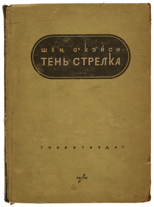 The Shadow of a Gunman. Juno and the Paycock. First O'Casey’s Russian book.