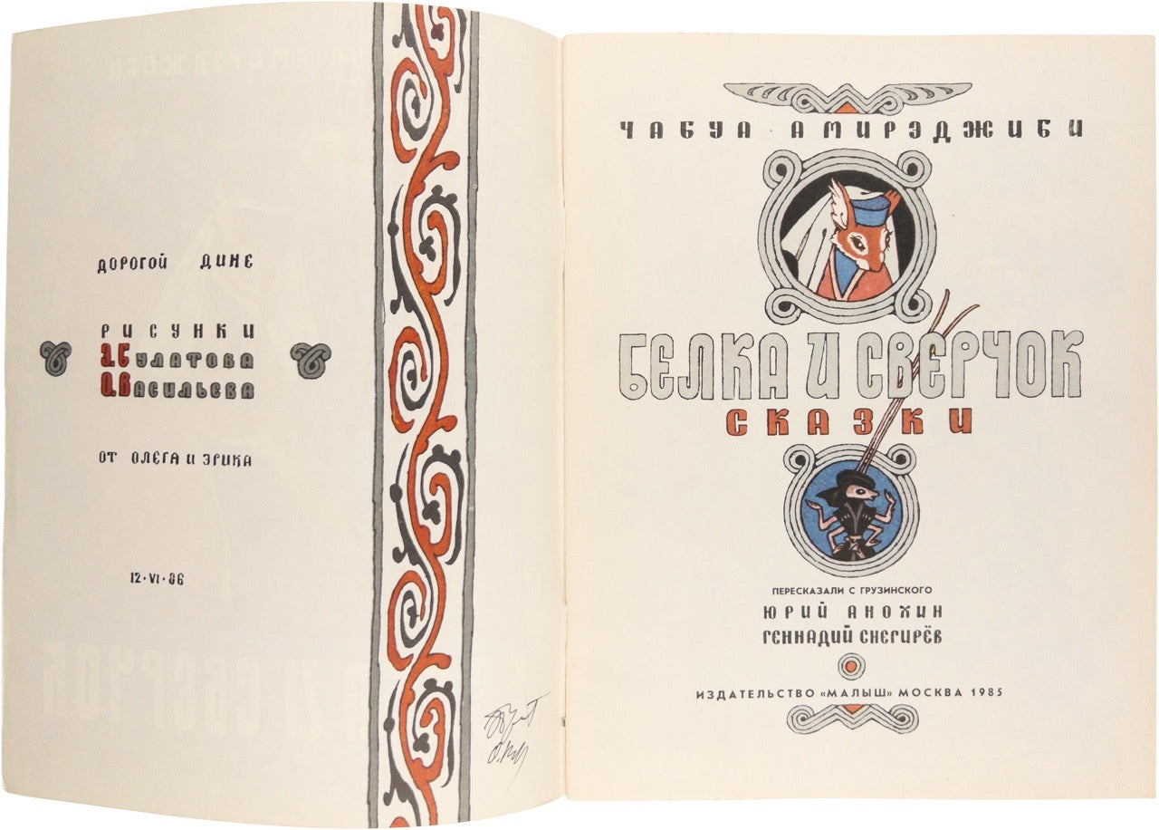 Amirejibi, Ch. [A Squirrel and a Cricket] Belka i sverchok. Illustrated by E. Bulatov, O. Vassiliev. Signed and inscribed by the artists.