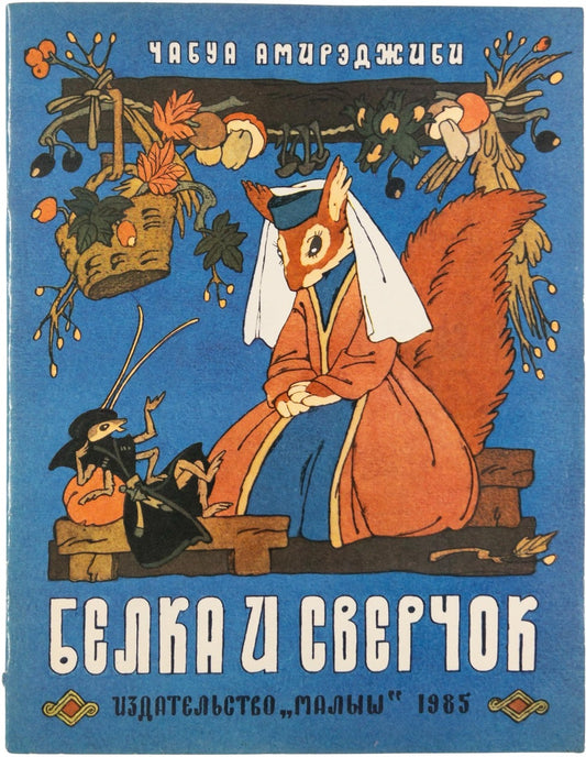Amirejibi, Ch. [A Squirrel and a Cricket] Belka i sverchok. Illustrated by E. Bulatov, O. Vassiliev. Signed and inscribed by the artists.