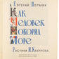 Permyak, Ye. [How man conquered the sea]. Kak chelovek pokoril more. Illustrated by I. Kabakov. Signed and inscribed by the artist 'Tolya Kabakov'.