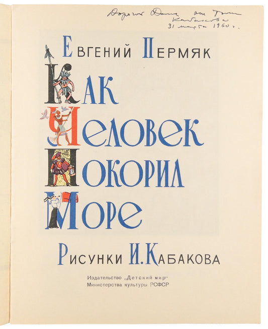 Permyak, Ye. [How man conquered the sea]. Kak chelovek pokoril more. Illustrated by I. Kabakov. Signed and inscribed by the artist 'Tolya Kabakov'.