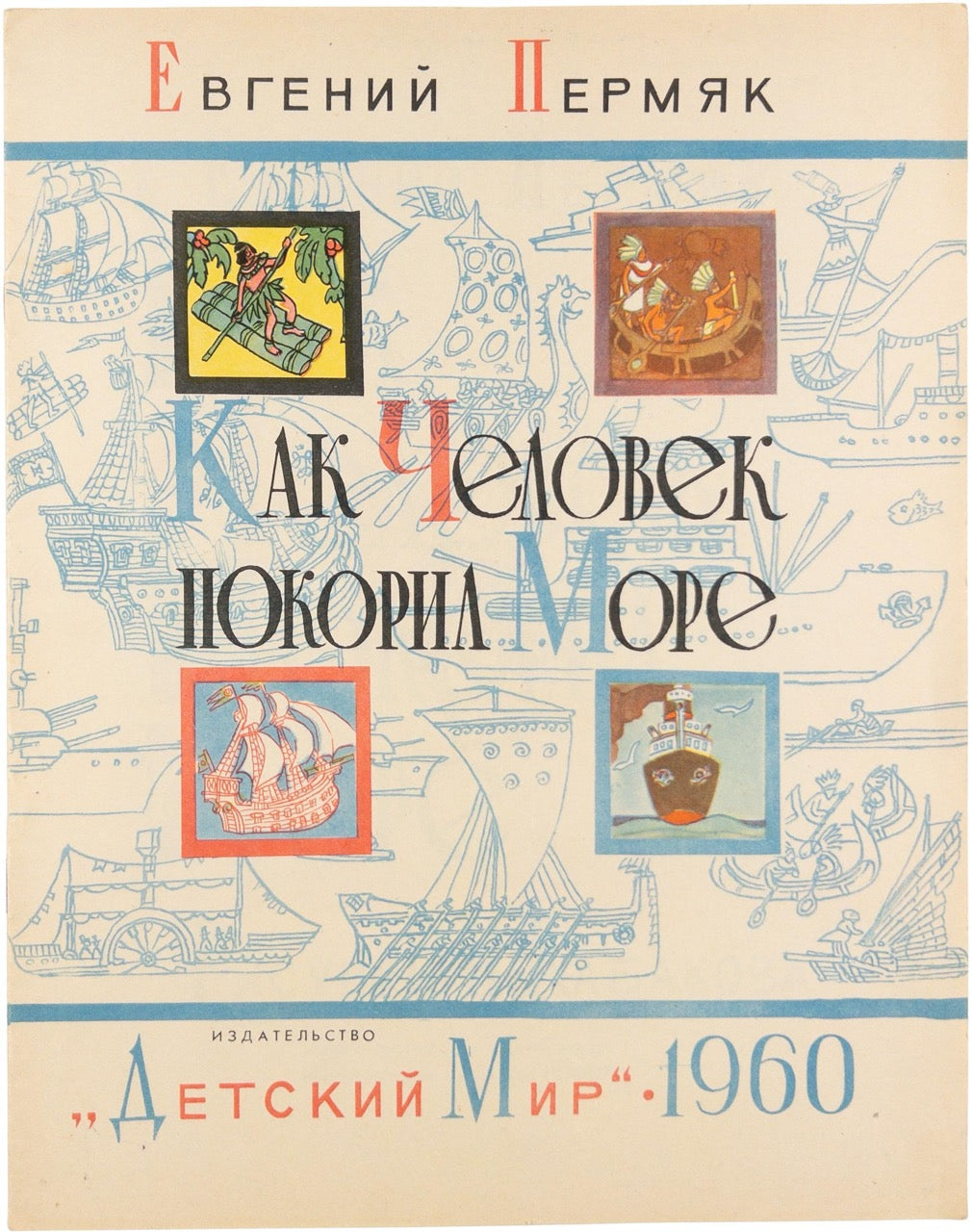 Permyak, Ye. [How man conquered the sea]. Kak chelovek pokoril more. Illustrated by I. Kabakov. Signed and inscribed by the artist 'Tolya Kabakov'.