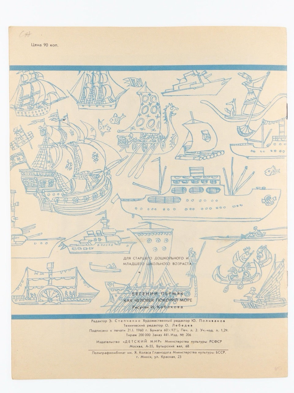 Permyak, Ye. [How man conquered the sea]. Kak chelovek pokoril more. Illustrated by I. Kabakov. Signed and inscribed by the artist 'Tolya Kabakov'.