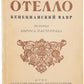 Shakespeare, W. [The Tragedy of Othello, The Moor of Venice] Otello, venetsianskiy mavr. Inscribed by Boris Pasternak to female poet.