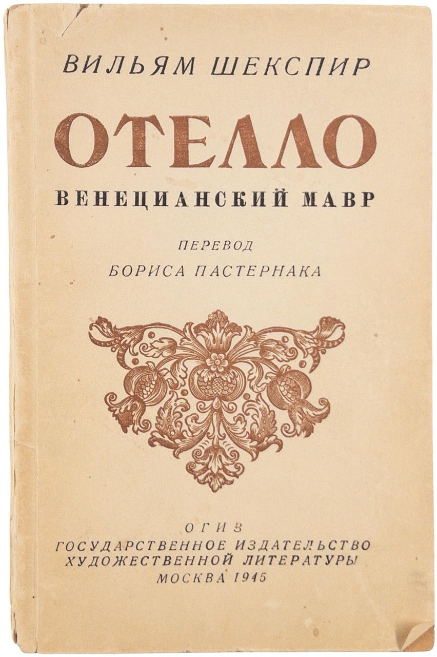 Shakespeare, W. [The Tragedy of Othello, The Moor of Venice] Otello, venetsianskiy mavr. Inscribed by Boris Pasternak to female poet.