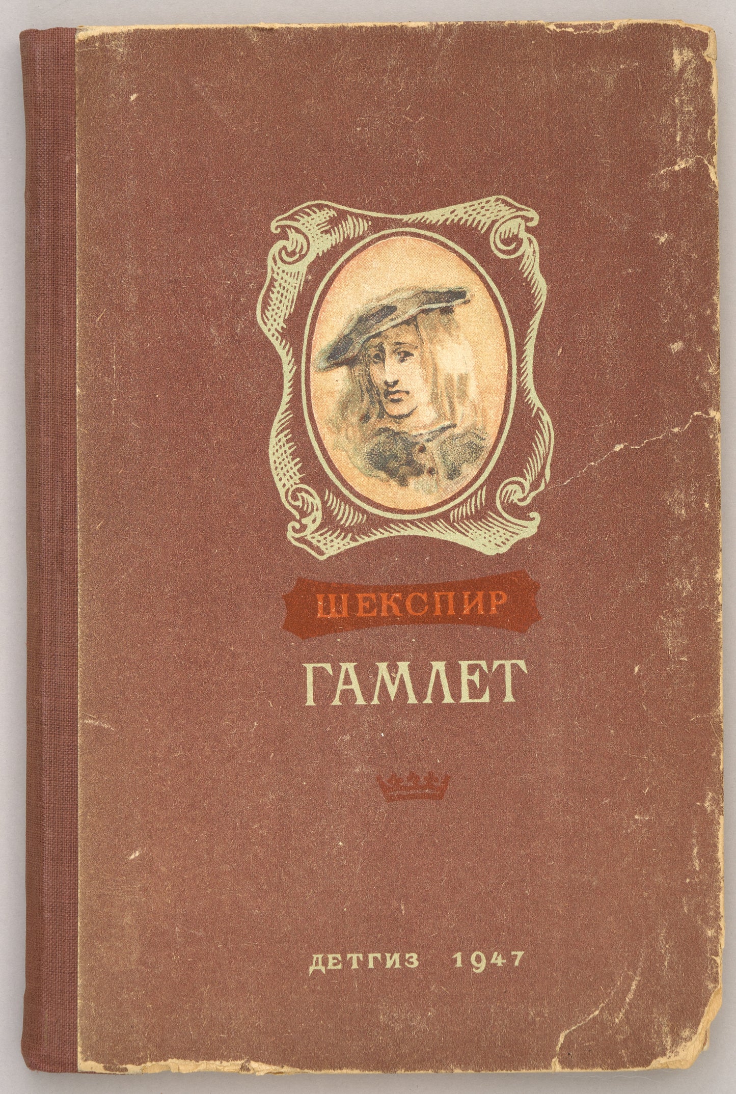 The Tragedy of Hamlet. Signed by Boris Pasternak, the translator.