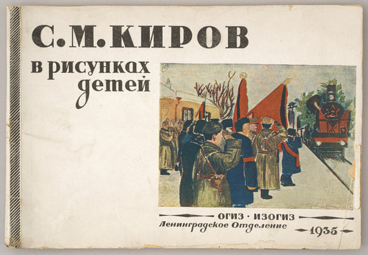 S.M. Kirov in Children's Drawings. First and only edition.