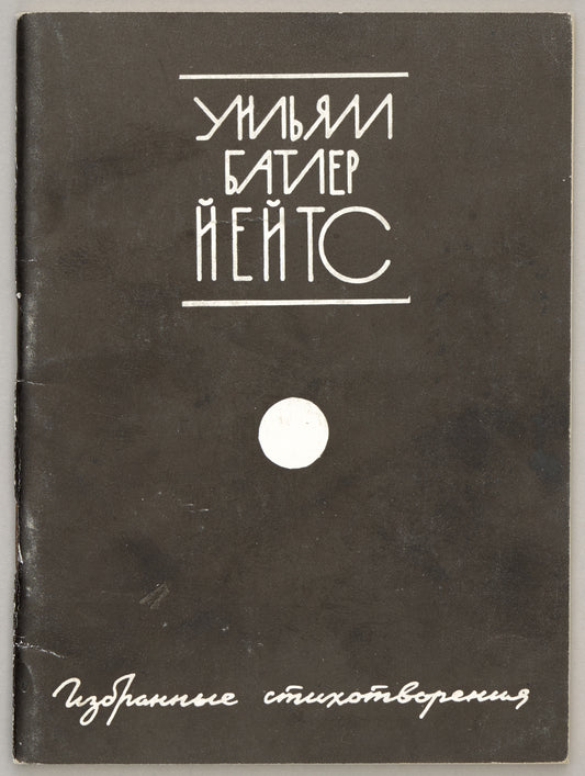 Selected Poems. First Yeats’s book in Russian.