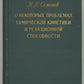 Some Problems in Chemical Kinetics and Reactivity. Signed and inscribed by the Soviet Nobel Laureate in Chemistry