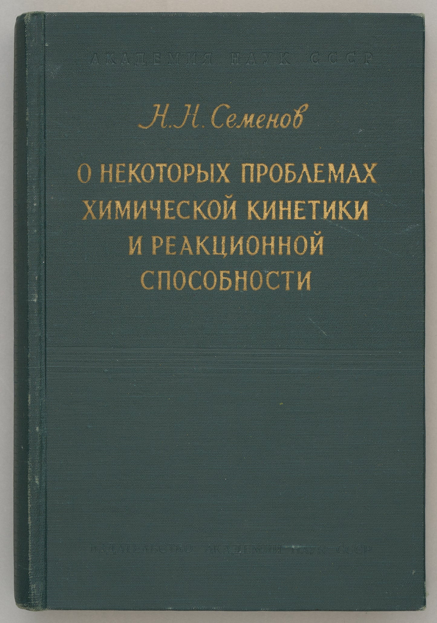 Some Problems in Chemical Kinetics and Reactivity. Signed and inscribed by the Soviet Nobel Laureate in Chemistry