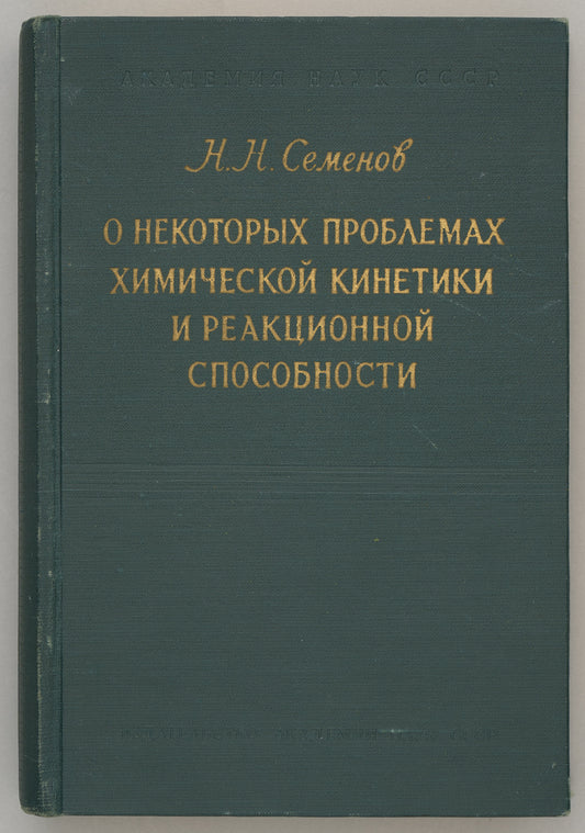 Some Problems in Chemical Kinetics and Reactivity. Signed and inscribed by the Soviet Nobel Laureate in Chemistry