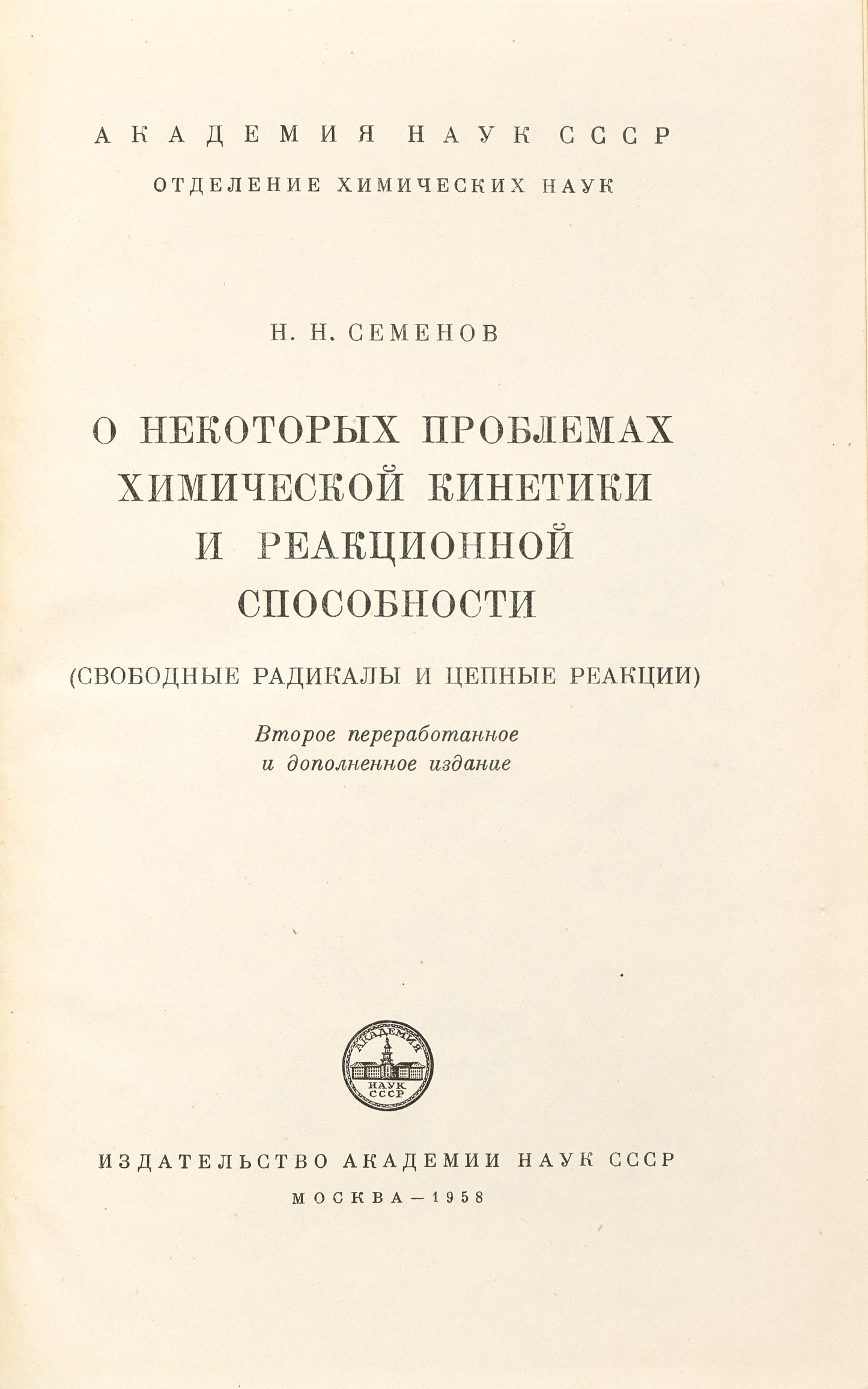 Some Problems in Chemical Kinetics and Reactivity. Signed and inscribed by the Soviet Nobel Laureate in Chemistry