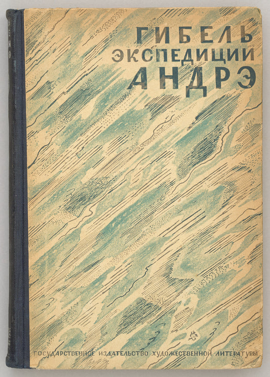 The Tragedy of the Andrée Expedition. On the 'Eagle' to the Pole. First and only Russian edition.