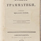 Elementary Rules of Russian Grammar. First stable Russian’s Grammar Textbook